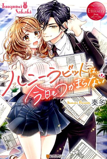 ハニーラビットは、今日もつかまらない Tsugumi ＆ Sakaki
