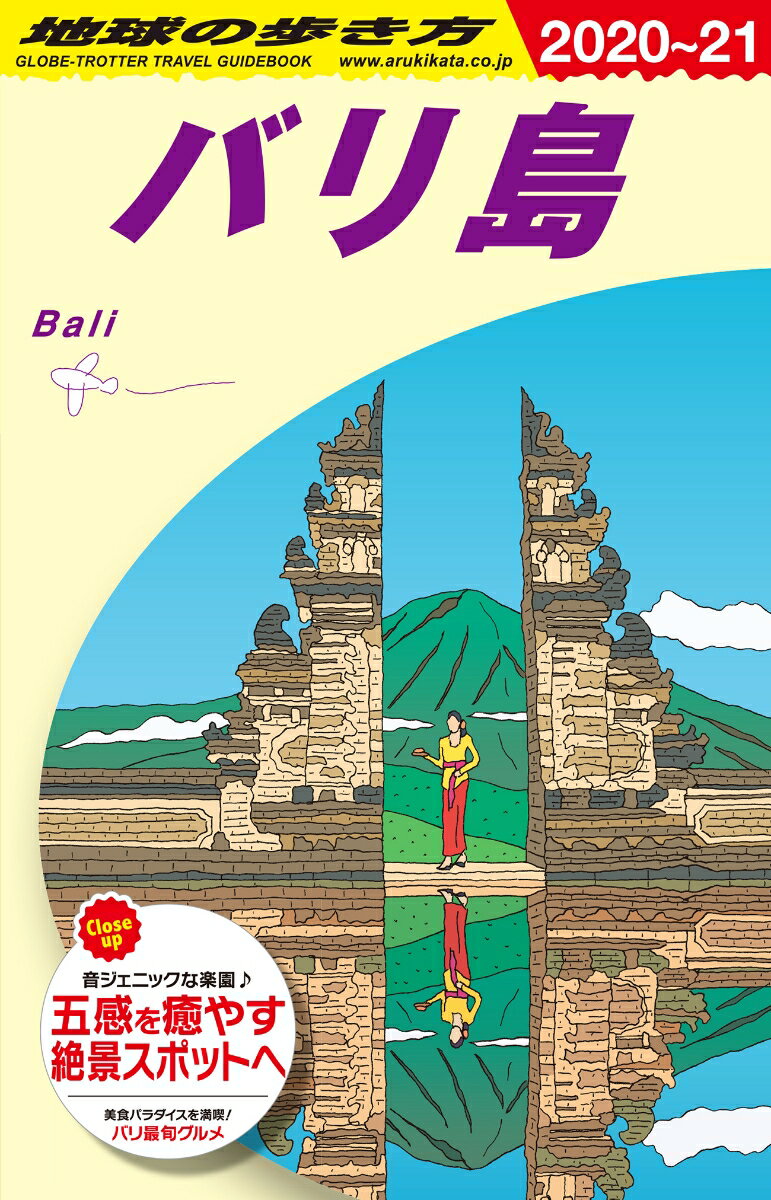 D26 地球の歩き方 バリ島 2020〜2021