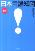 最新日本言論知図