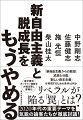 東洋経済オンライン連載を大幅加筆し書籍化。２０２０年代の重要テーマを気鋭の論客たちが徹底討議！