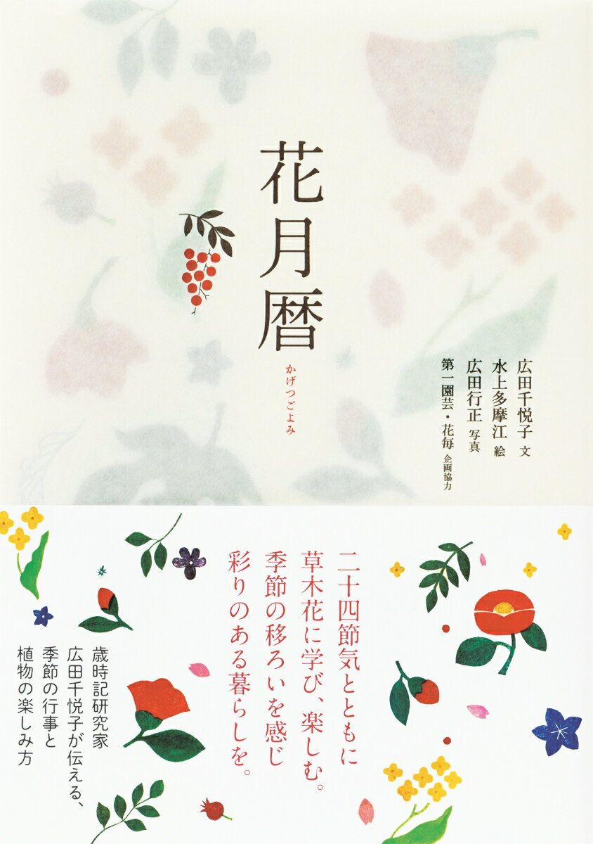 二十四節気とともに草木花に学び、楽しむ。季節の移ろいを感じ彩りのある暮らしを。歳時記研究家広田千悦子が伝える、季節の行事と植物の楽しみ方。