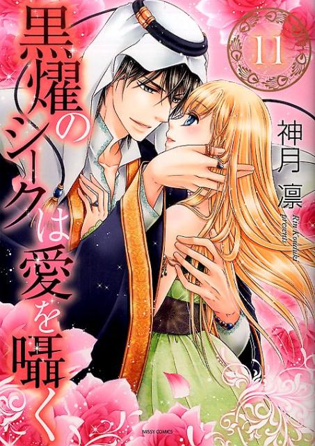 黒燿のシークは愛を囁く（11）