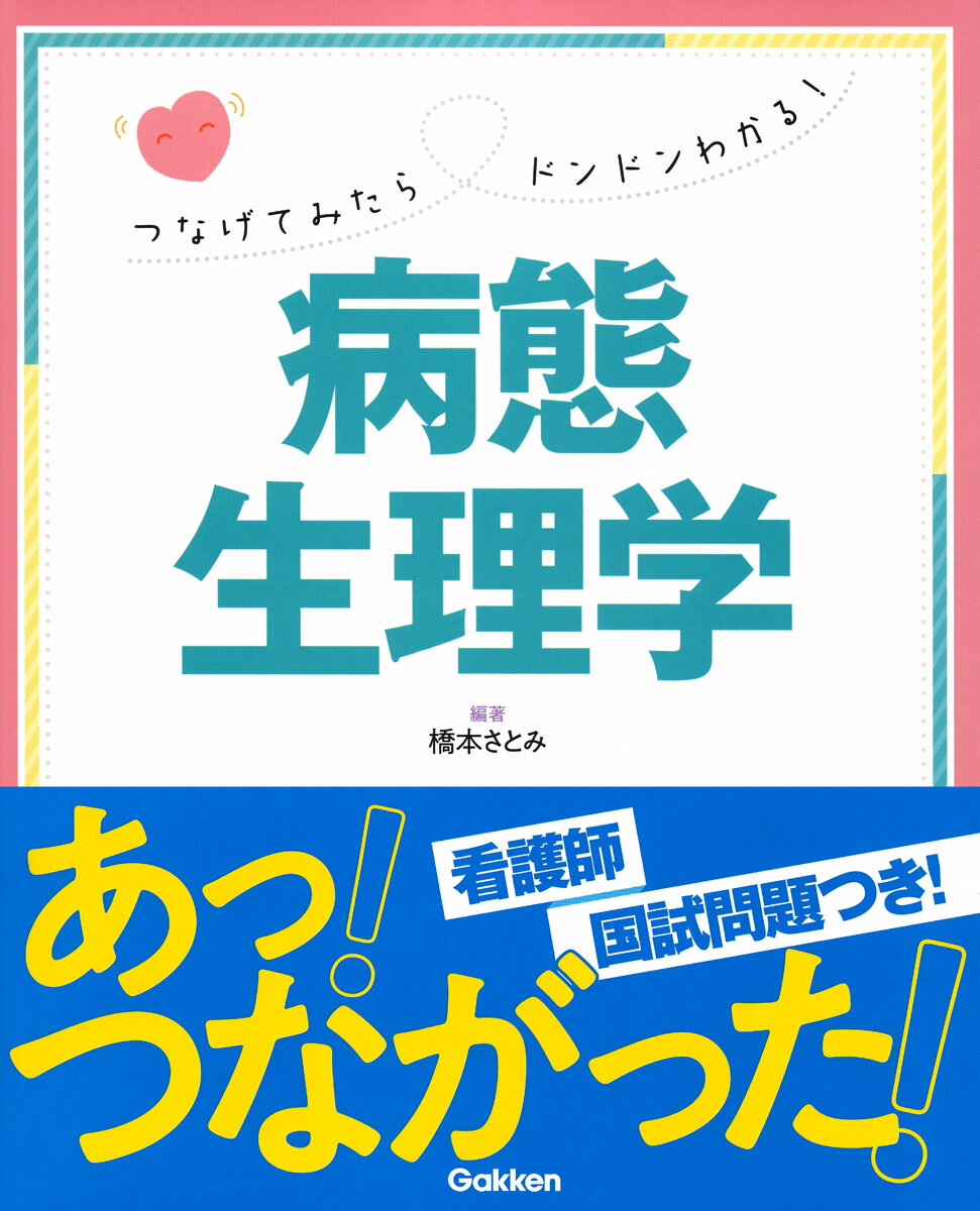 つなげてみたらドンドンわかる！ 病態生理学