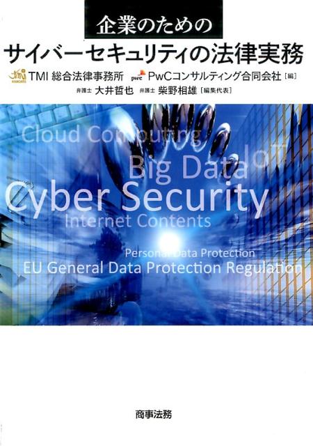 企業のためのサイバーセキュリティの法律実務