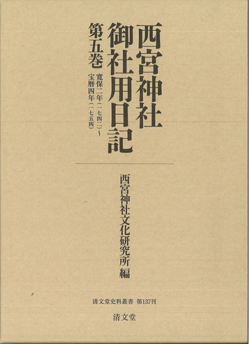 西宮神社御社用日記（第五巻）