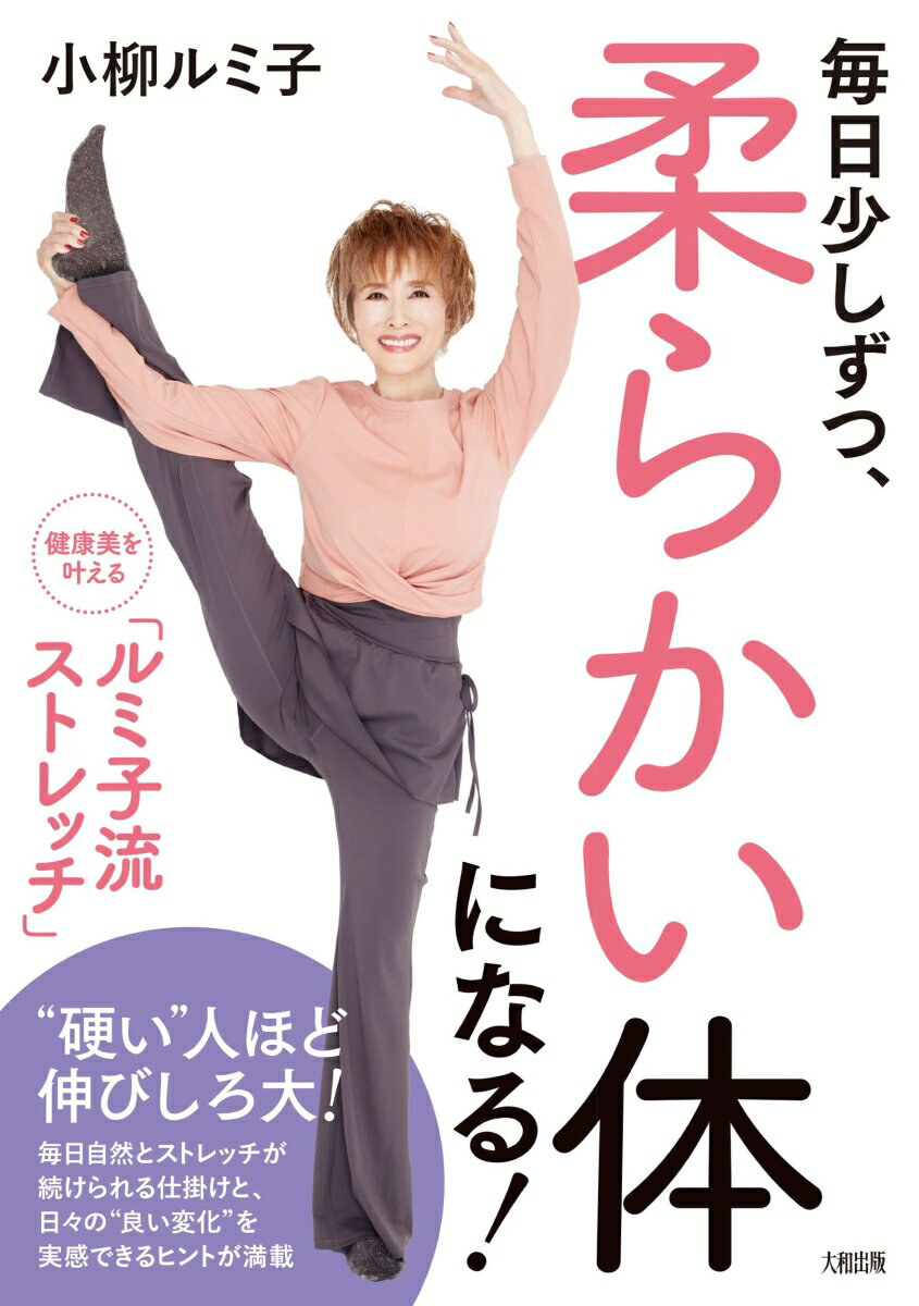 毎日少しずつ、柔らかい体になる！