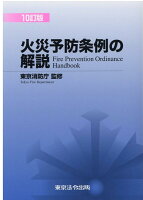 火災予防条例の解説10訂版