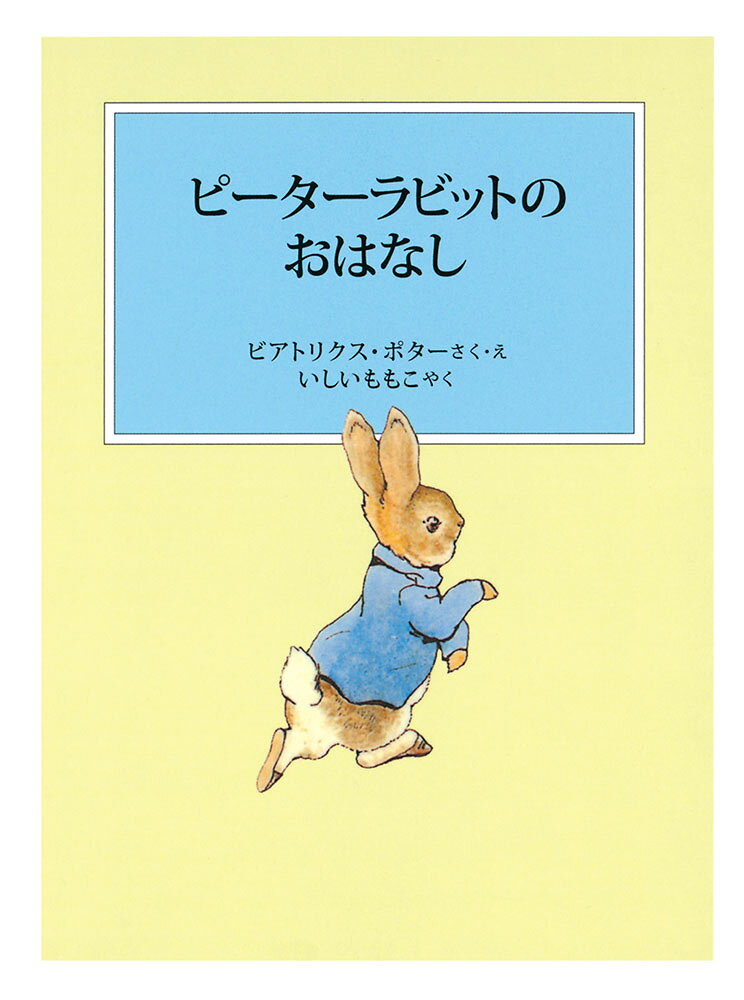 ピーターラビットのおはなし （ピーターラビットの絵本） [ ビアトリクス・ポター ]
