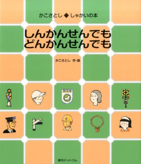 しんかんせんでも　どんかんせんでも （かこさとし・しゃかいの本） [ 加古里子 ]のサムネイル