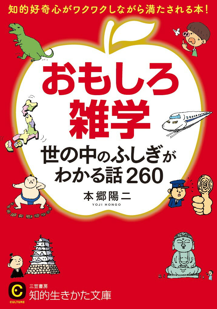 おもしろ雑学　世の中のふしぎがわかる話260 知的好奇心がワクワクしながら満たされる本！ （知的生きかた文庫） [ 本郷 陽二 ]