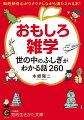 本書では、私たちの身の回りにある、“これまで思いもよらなかった疑問”“好奇心を刺激してやまない不思議”を徹底的に選りすぐりのうえ、解説！