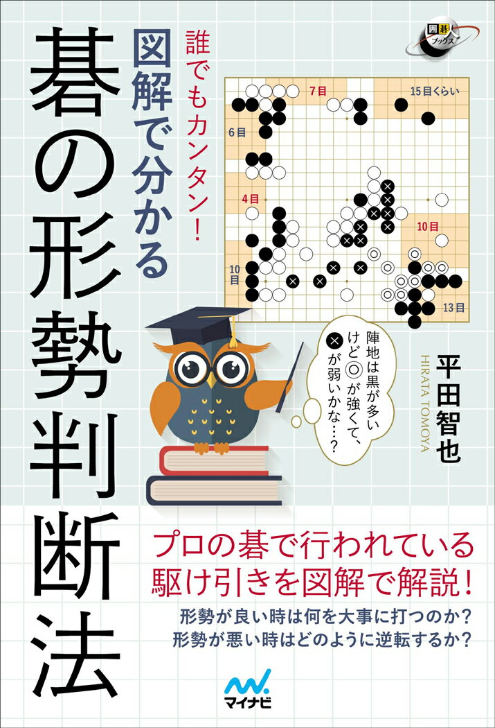 誰でもカンタン！　図解で分かる碁の形勢判断法