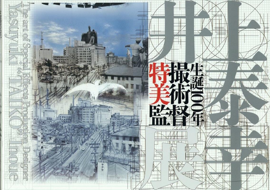 生誕100年　特撮美術監督井上泰幸展