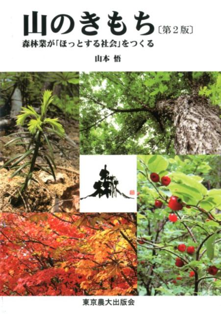 山のきもち第二版 森林業が「ほっとする社会」をつくる [ 山本悟 ]