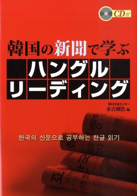 韓国の新聞で学ぶハングルリーディング [ 市吉則浩 ]