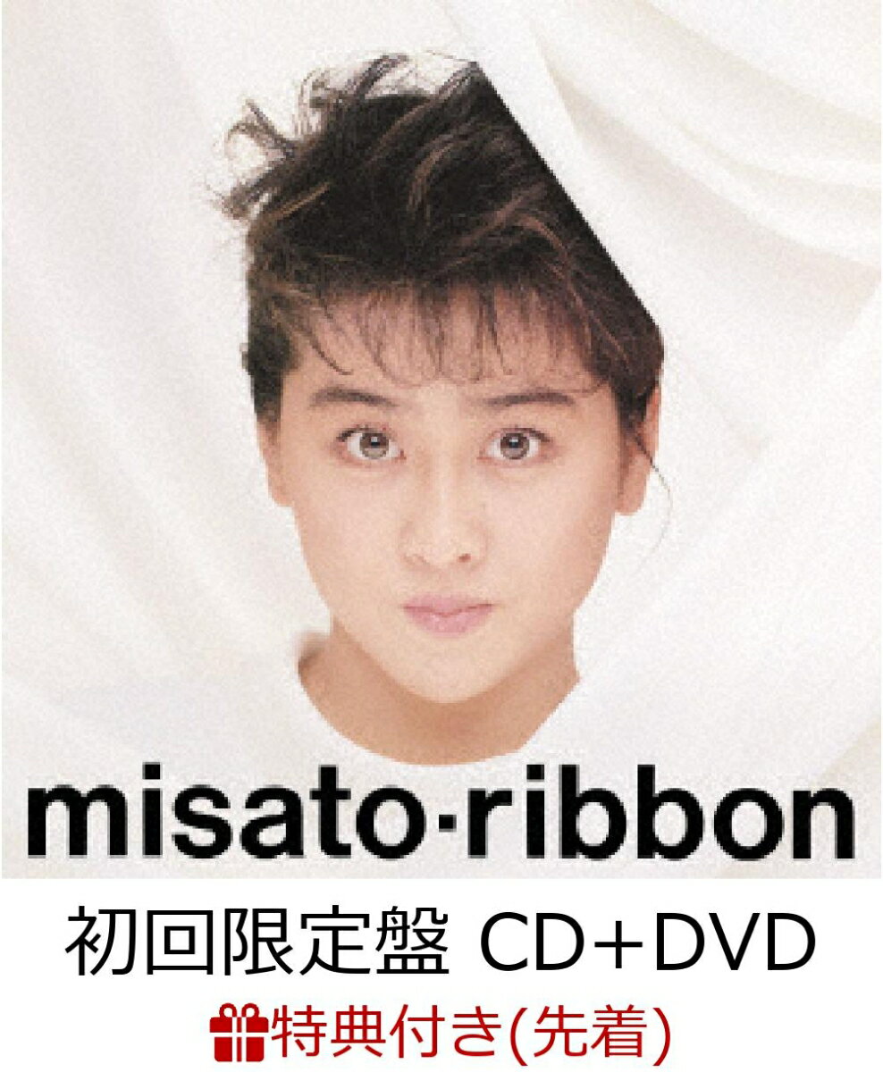 【先着特典】ribbon -30th Anniversary Edition- (初回限定盤 CD＋DVD) (特製ブックレット付き)