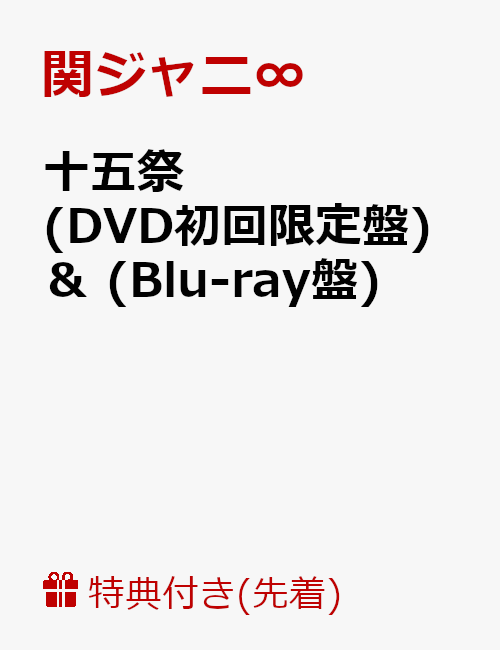 【先着特典】十五祭(DVD初回限定盤)(オリジナル手帳「KANJANI∞SCHEDULE BOOK 2020」付き) ＆ (Blu-ray盤)【Blu-ray】