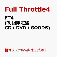 【楽天ブックス限定先着特典】FT4 (初回限定盤 CD＋DVD＋GOODS)(缶バッジ)