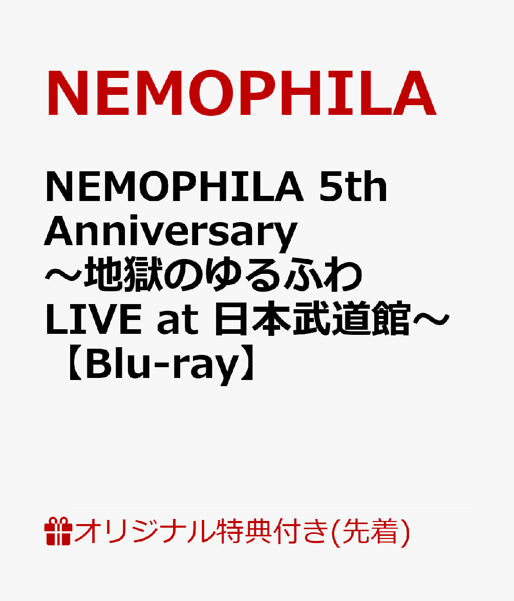 【楽天ブックス限定先着特典】NEMOPHILA 5th Anniversary 〜地獄のゆるふわ LIVE at 日本武道館〜【Blu-ray】(メンバースタッフ着用レプリカツアーラミネートパス)