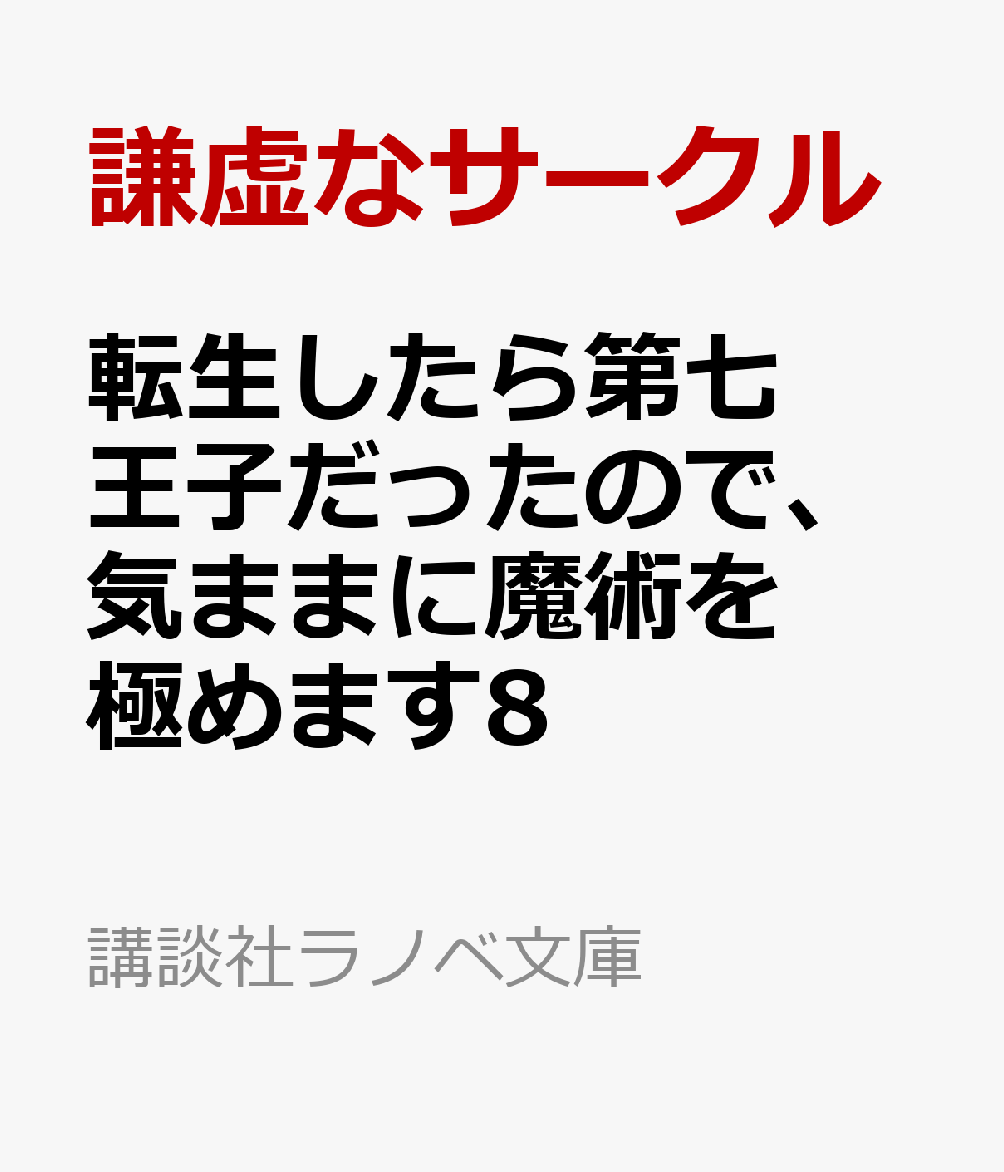 転生したら第七王子だったので、気ままに魔術を極めます8