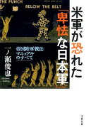 米軍が恐れた「卑怯な日本軍」 帝国陸軍戦法マニュアルのすべて