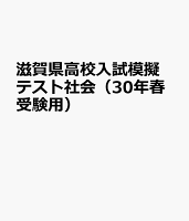 滋賀県高校入試模擬テスト社会（30年春受験用）