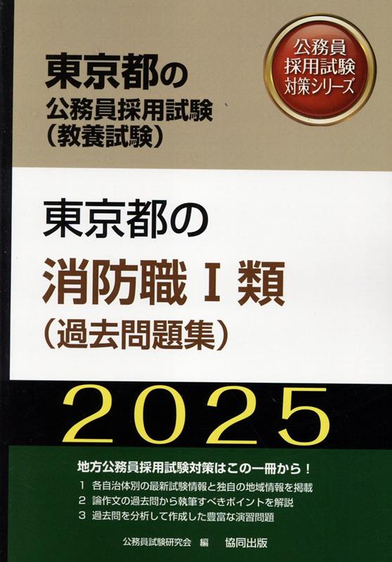 東京都の消防職1類（過去問題集）（2025年度版）