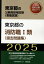 東京都の消防職1類（過去問題集）（2025年度版）