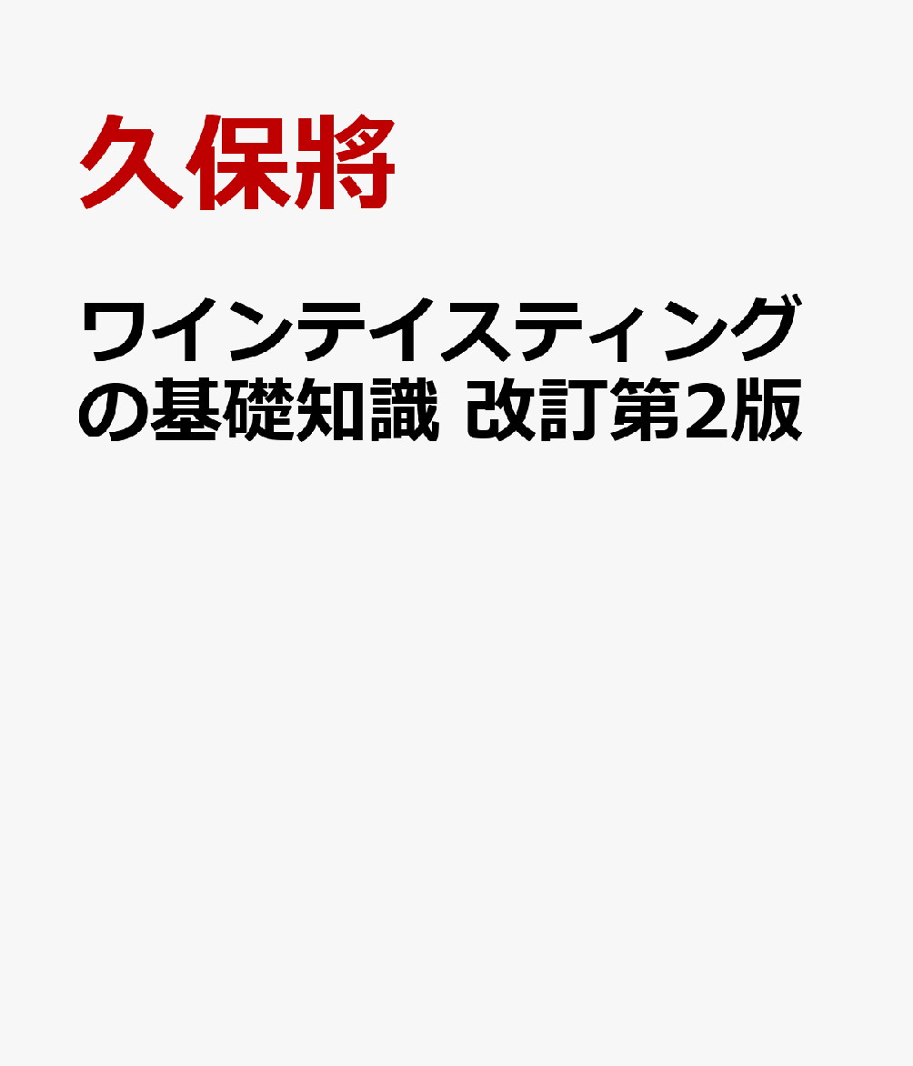 ワインテイスティングの基礎知識 改訂第2版