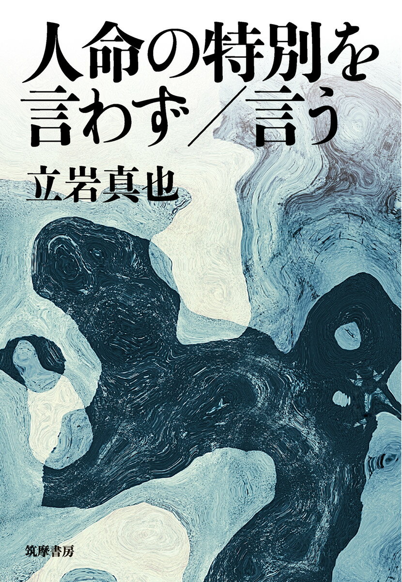 人命の特別を言わず／言う [ 立岩 真也 ]