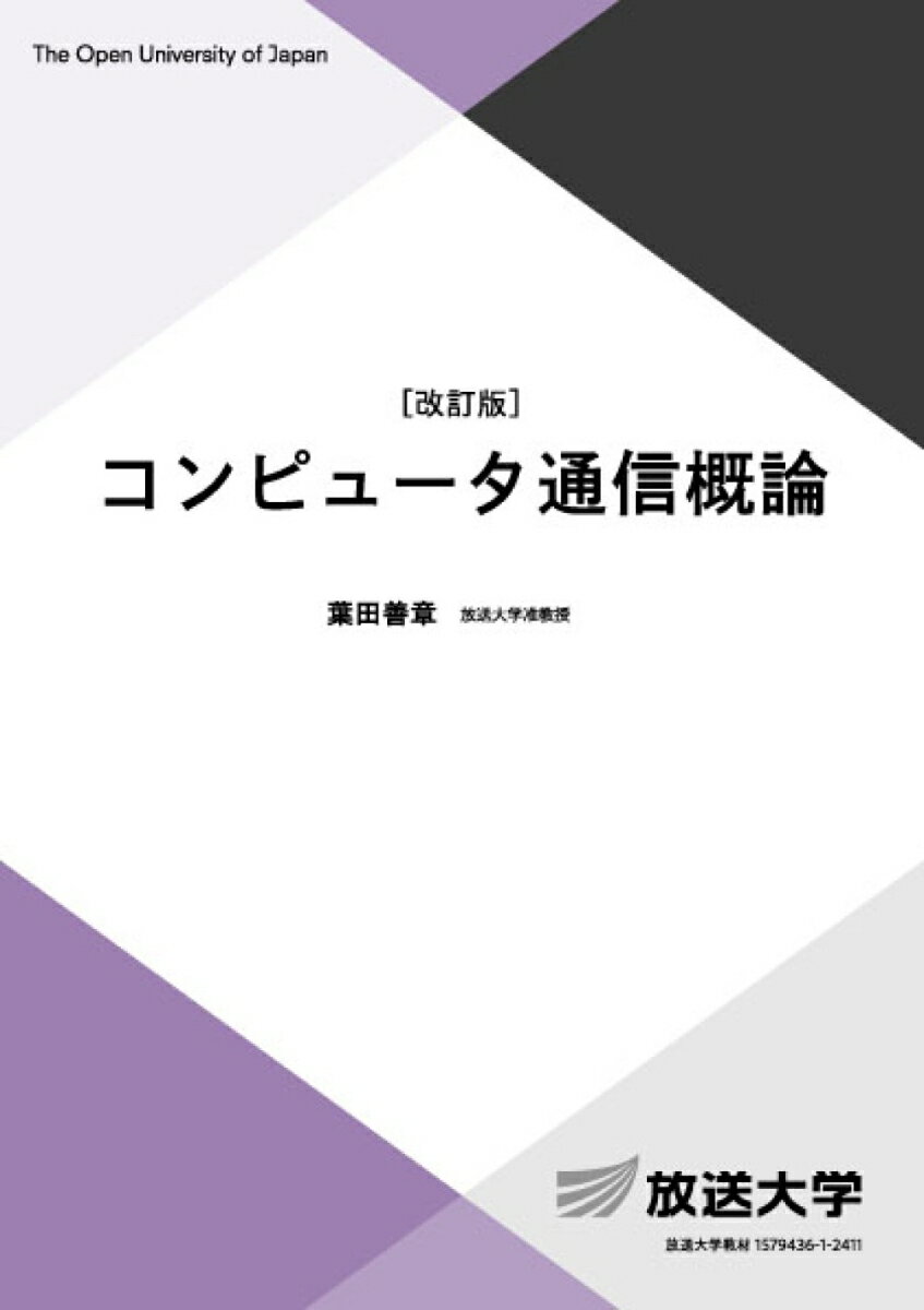 コンピュータ通信概論〔改訂版〕 （放送大学教材） [ 葉田 善章 ]