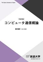 コンピュータ通信概論〔改訂版〕