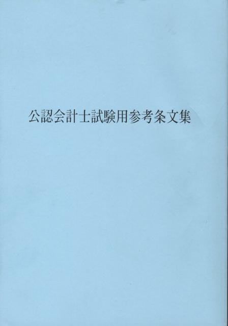 公認会計士試験用参考条文集（〔平成20年〕）
