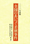 全国のあいつぐ差別事件　2020年度版 [ 部落解放・人権政策確立要求中央実行委員会 ]