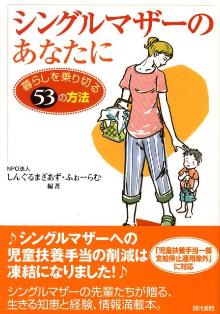 シングルマザーのあなたに 暮らしを乗り切る53の方法 しんぐるまざあず ふぉーらむ