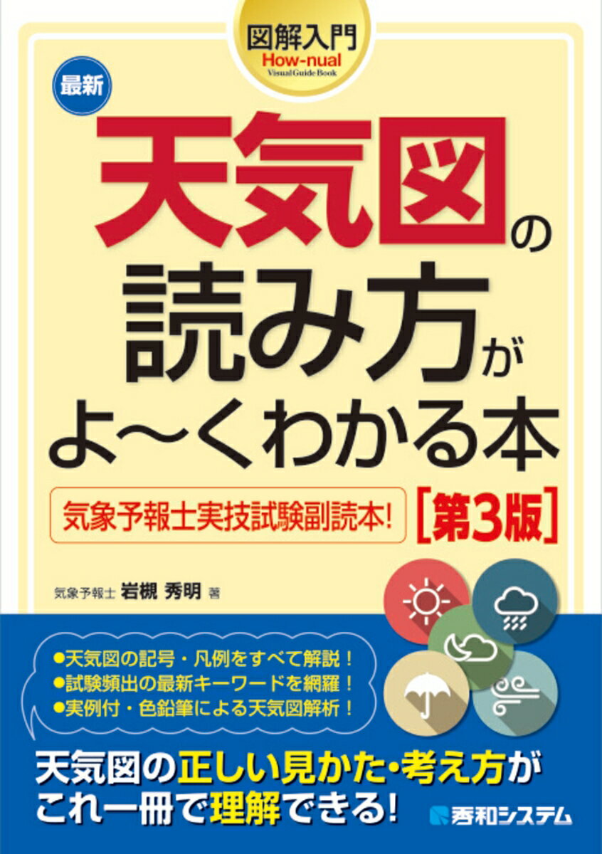 図解入門 最新天気図の読み方がよ～くわかる本［第3版］ [ 