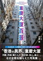 人はなぜ、この場所に惹きつけられるのか？“香港の異境”重慶大厦。外観、内部、働く人々、夜の姿、旅人、屋上…。その全貌を撮らえた写真集。