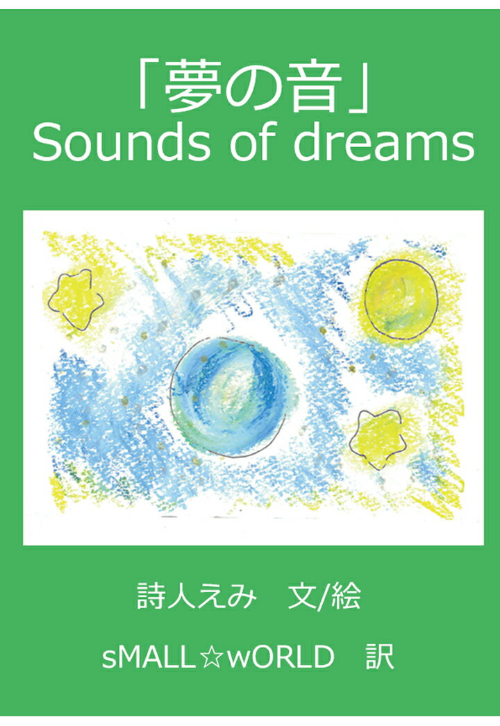【POD】「夢の音」 Sounds of dreams [ 詩人えみ ]