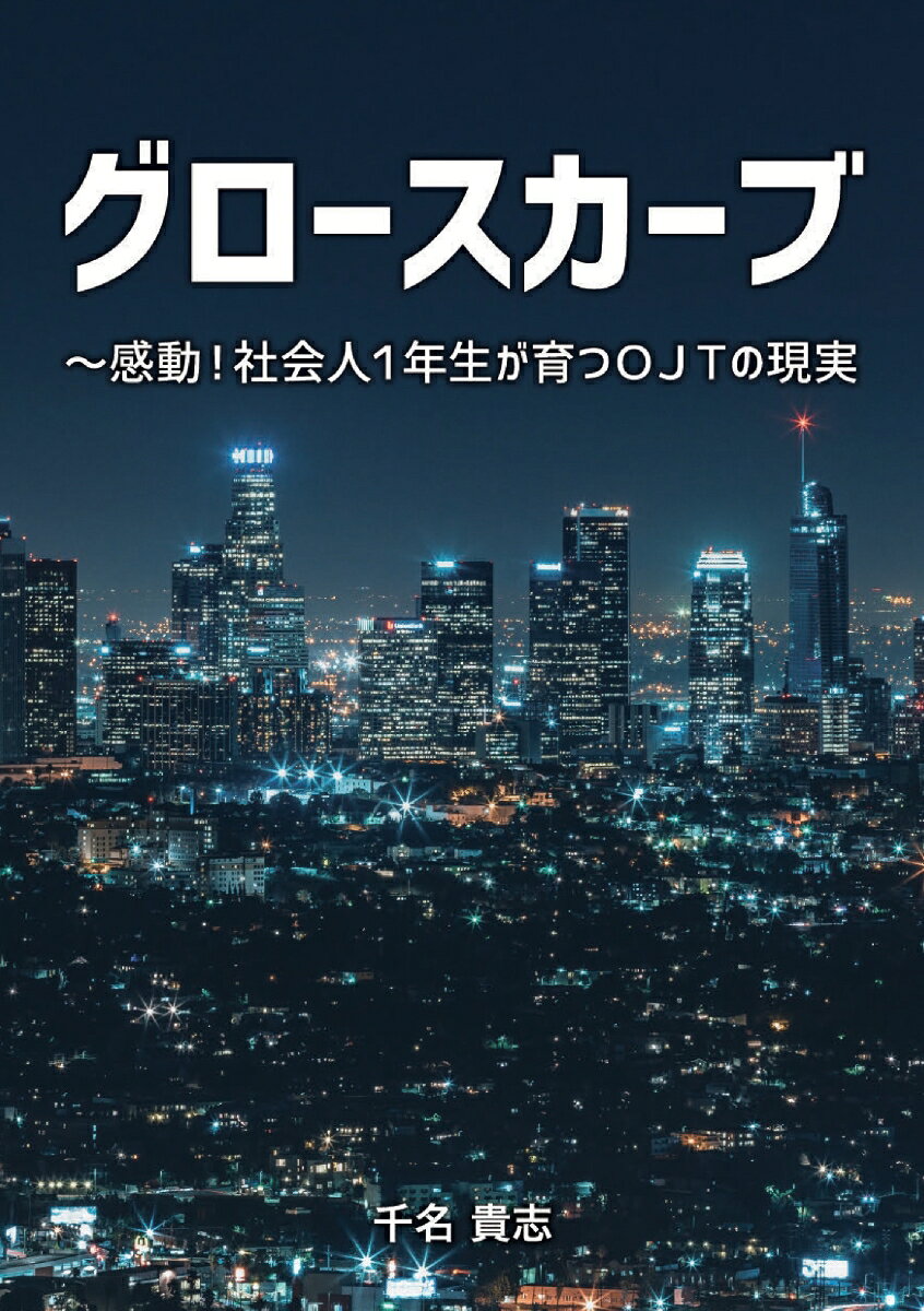 【POD】グロースカーブの表紙
