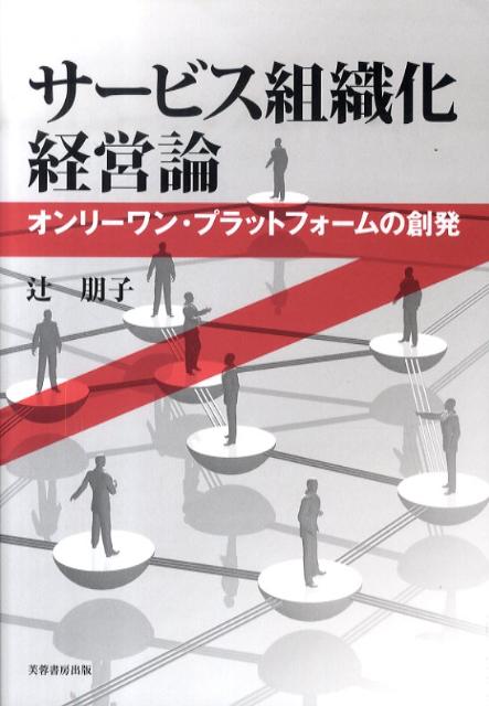サービス組織化経営論