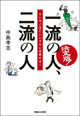 一流の人、二流の人