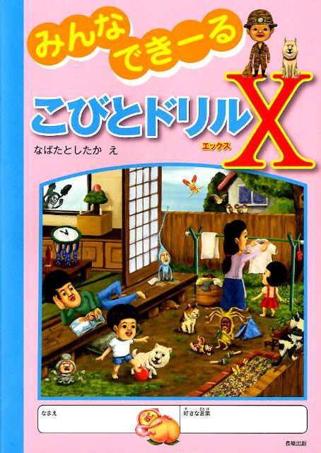 みんなできーるこびとドリルX
