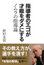 指導者のエゴが才能をダメにする　ノムラの指導論 [ 野村克也 ]