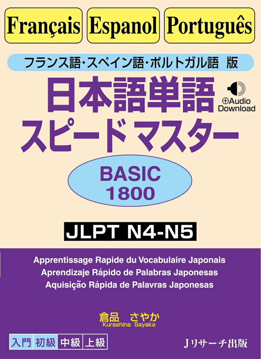 フランス語 スペイン語 ポルトガル語版 日本語単語スピードマスター BASIC1800 倉品さやか