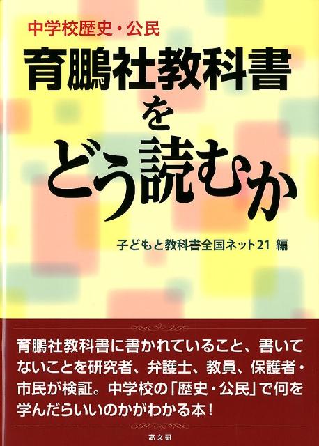 育鵬社教科書をどう読むか 中学校歴史・公民 [ 子どもと教科書全国ネット21 ]