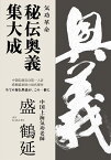 気功革命 秘伝奥義 集大成 著者自ら出演・解説するⅮ5Ⅾ2枚組付 （気功革命シリーズ） [ 盛 鶴延 ]