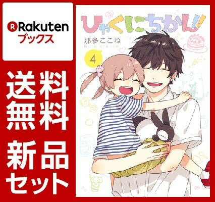 ひゃくにちかん！！　1-4巻セット
