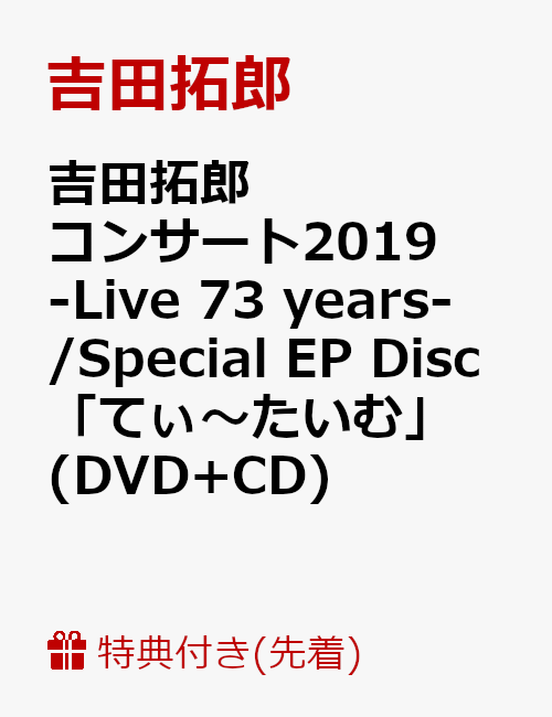 【先着特典】吉田拓郎コンサート2019 -Live 73 years- / Special EP Disc「てぃ〜たいむ」(DVD+CD)(A2ポスター付き)