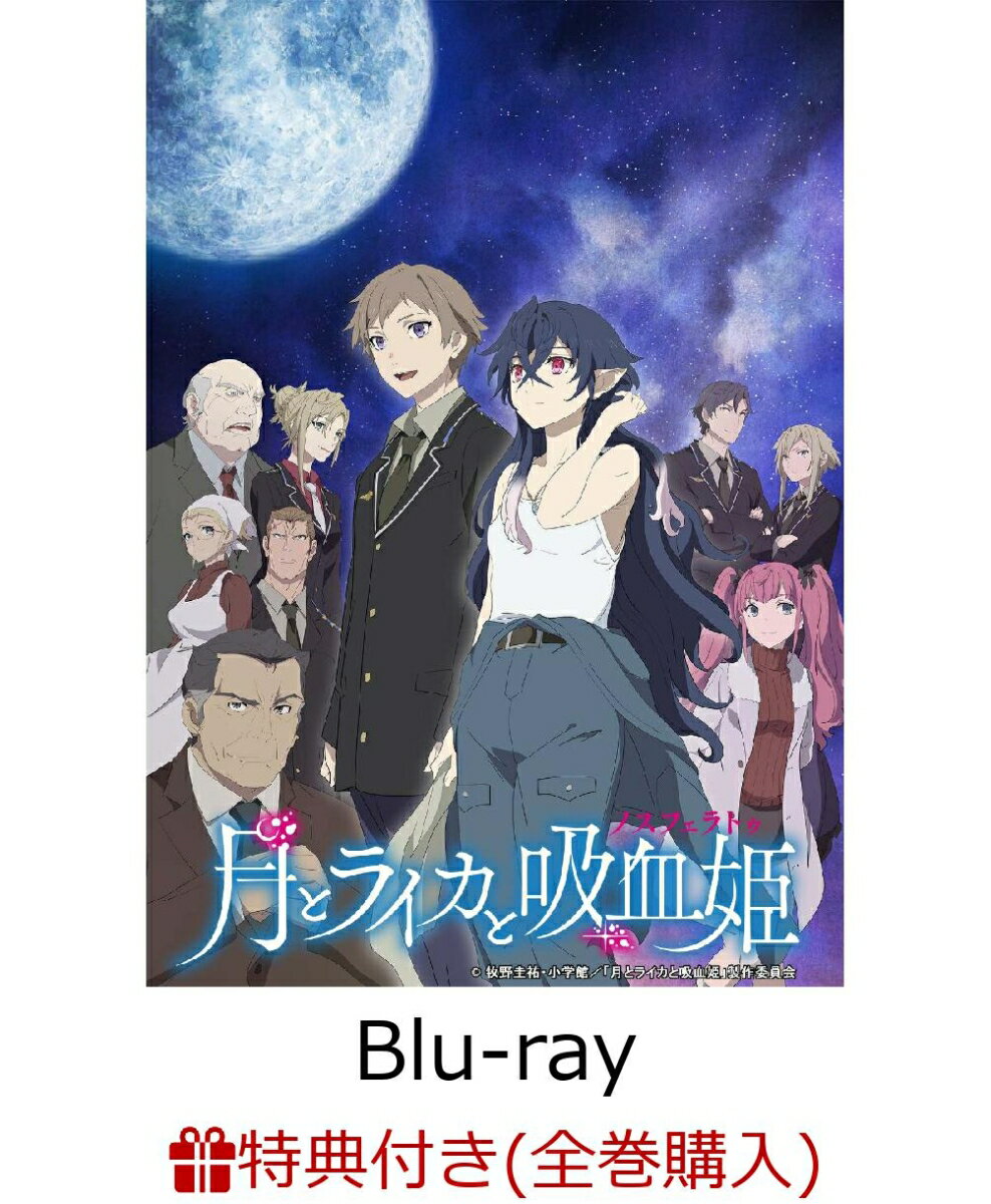 【全巻購入特典】月とライカと吸血姫 Blu-ray BOX 上巻(特装限定版)【Blu-ray】(描き下ろしイラスト使用 上下巻収納BOX)