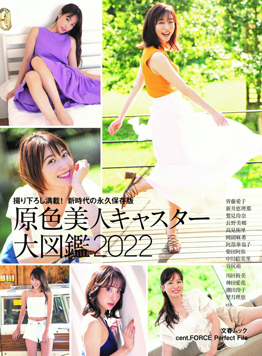 【特典】文春ムック 原色美人キャスター大図鑑2022(生写真)